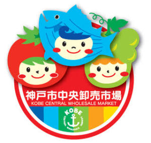神戸中央卸売市場